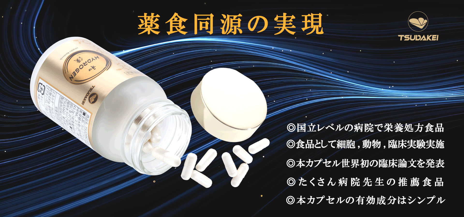TSUDAKEI 水素